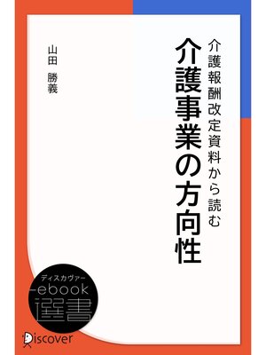 cover image of 介護報酬改定資料から読む介護事業の方向性